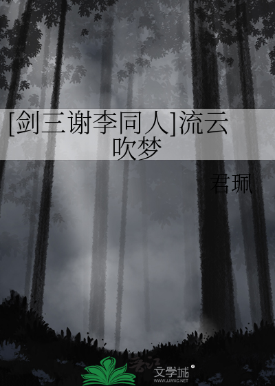 [劍三謝李同人]流雲吹夢