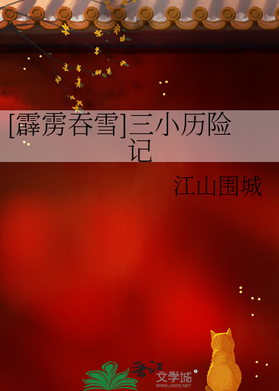 [霹靂吞雪]三小曆險記