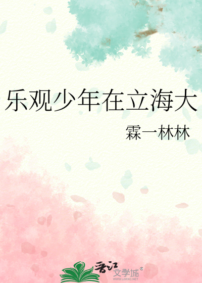樂觀少年在立海大