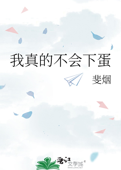 我真的不會下蛋
