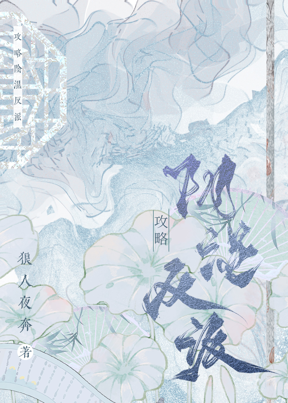 攻略陰濕反派失敗後