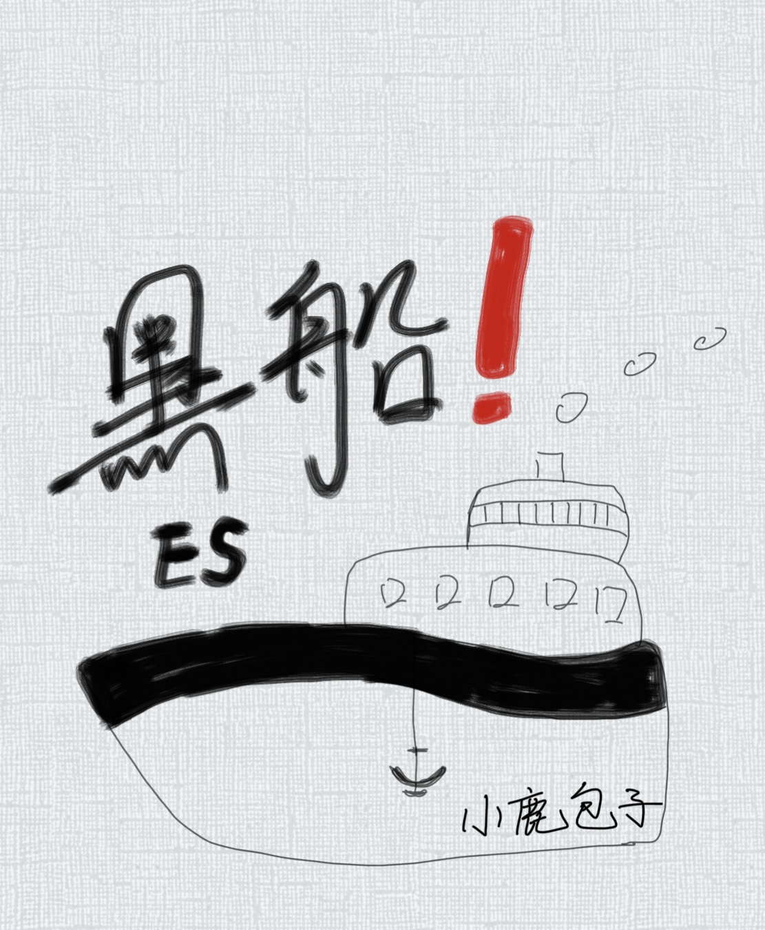 偶像夢幻祭es黑船事件