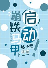 崩鐵馬甲，啟動！