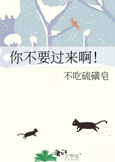 你不要過來啊！