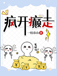 瘋開癫走