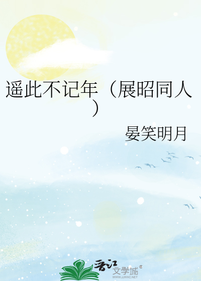遙此不記年（展昭同人）