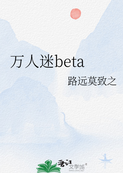 萬人迷beta