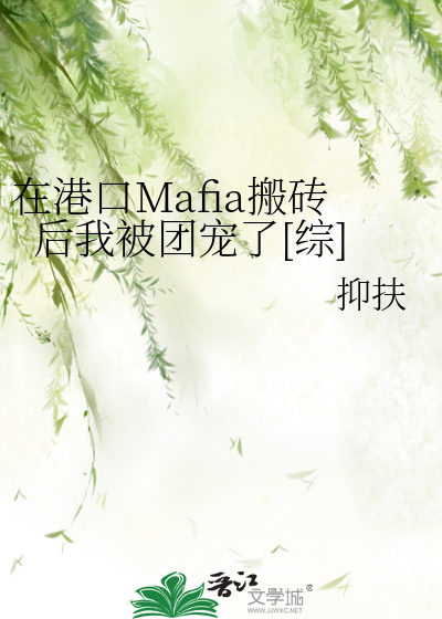 在港口Mafia搬磚後我被團寵了[綜]