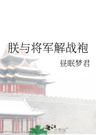 朕與将軍解戰袍