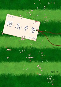何樂不為