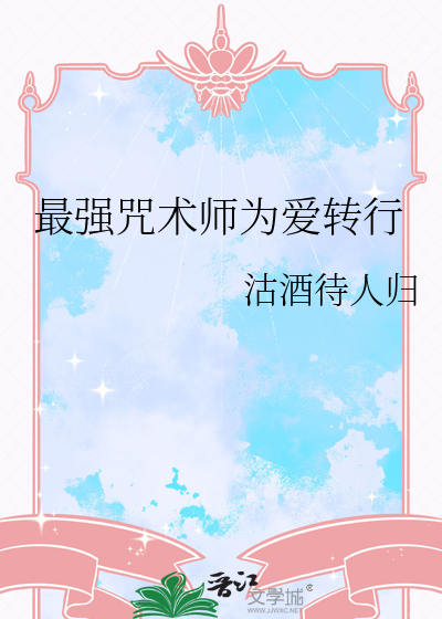 最強咒術師為愛轉行