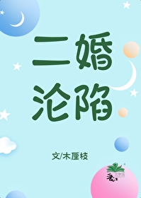 二婚淪陷