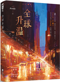 全球升溫