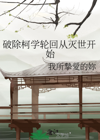 破除柯學輪回從滅世開始