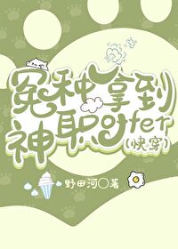 冤種拿到神職offer（快穿）