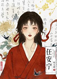 任安甯