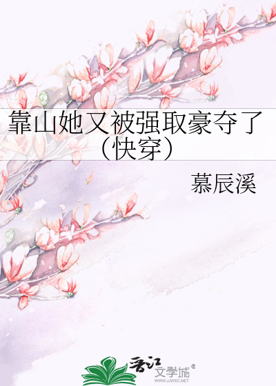 靠山她又被強取豪奪了（快穿）