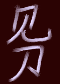 見刀（穿書）