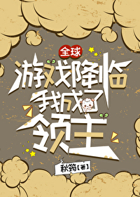 全球遊戲降臨我成了領主