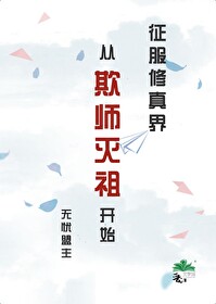 征服修真界從欺師滅祖開始