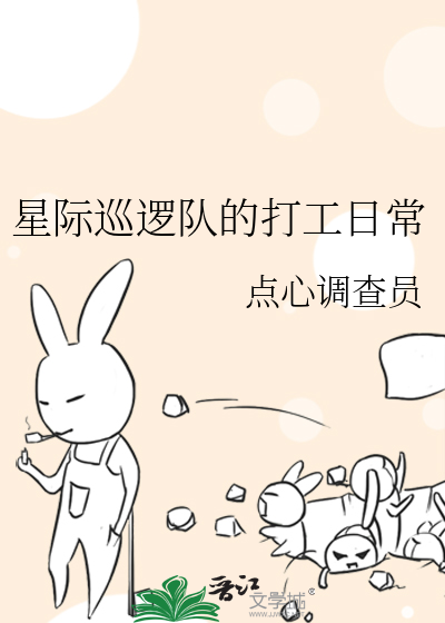 星際巡邏隊的打工日常