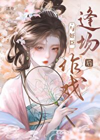 與奸臣逢場作戲後