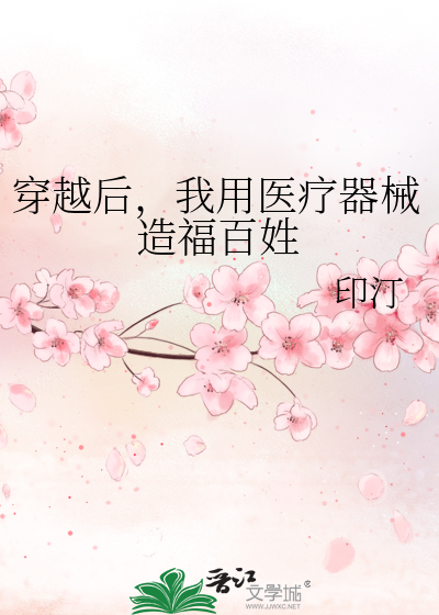 穿越後，我用醫療器械造福百姓