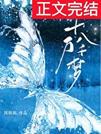 十萬八千夢