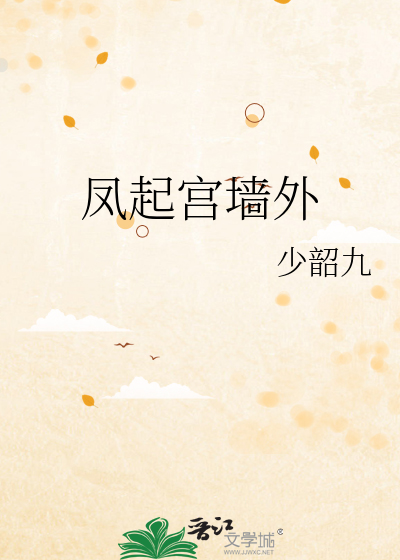 鳳起宮牆外