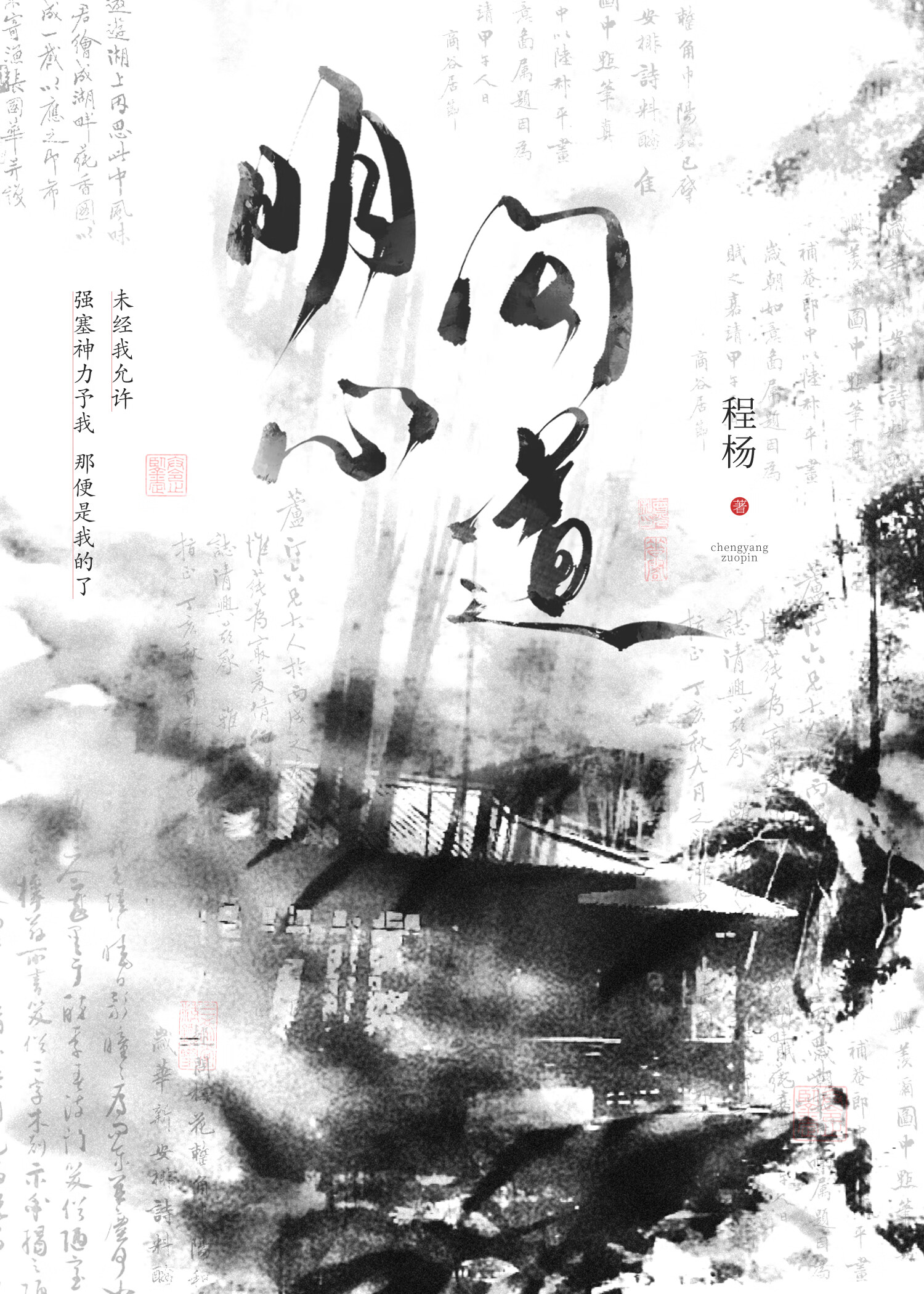 明心問道