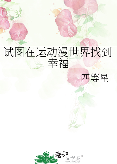 試圖在運動漫世界找到幸福