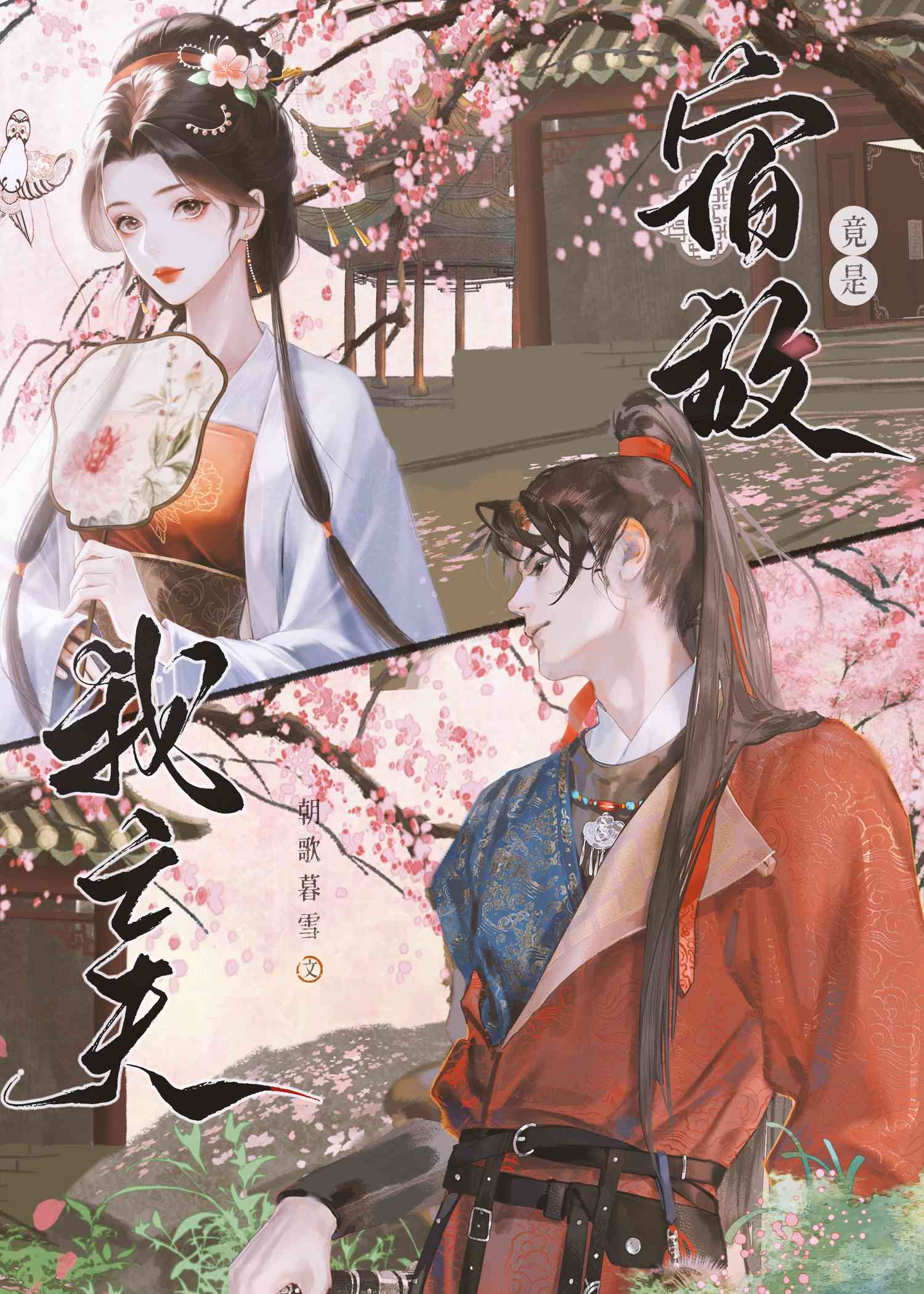 宿敵竟是我亡夫
