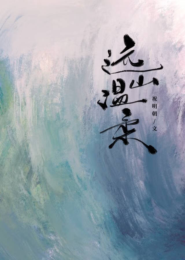 遠山溫柔