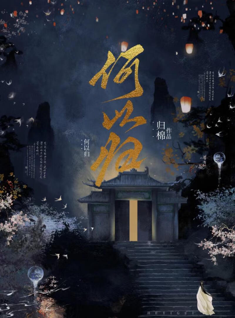 何以歸