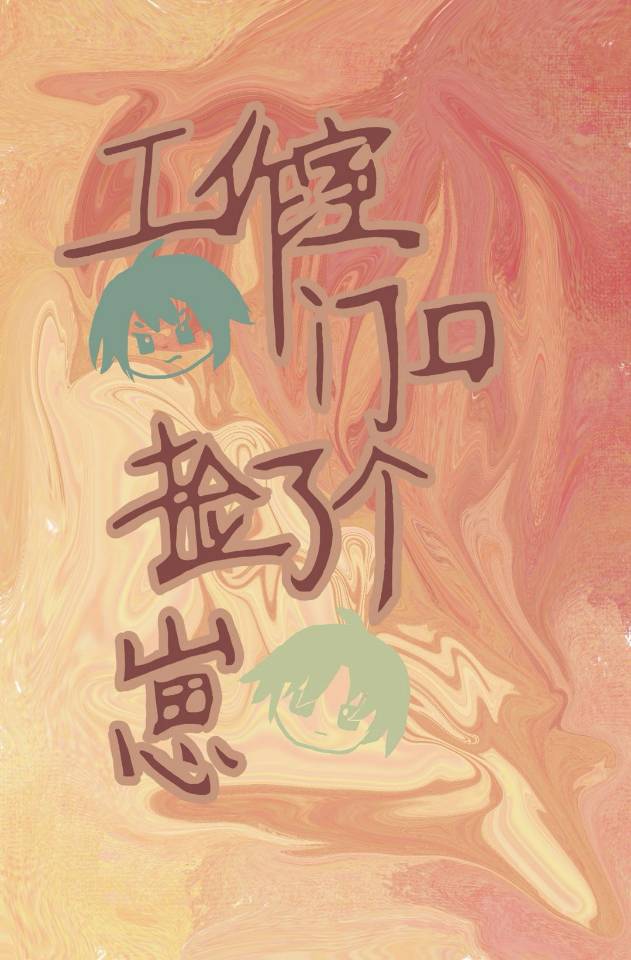 [病弱受]工作室門口撿了個崽