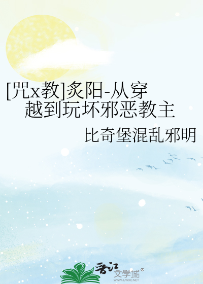 [咒x教]炙陽-從穿越到玩壞邪惡教主