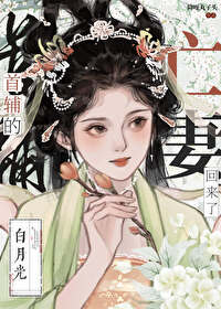 首輔的白月光亡妻回來了
