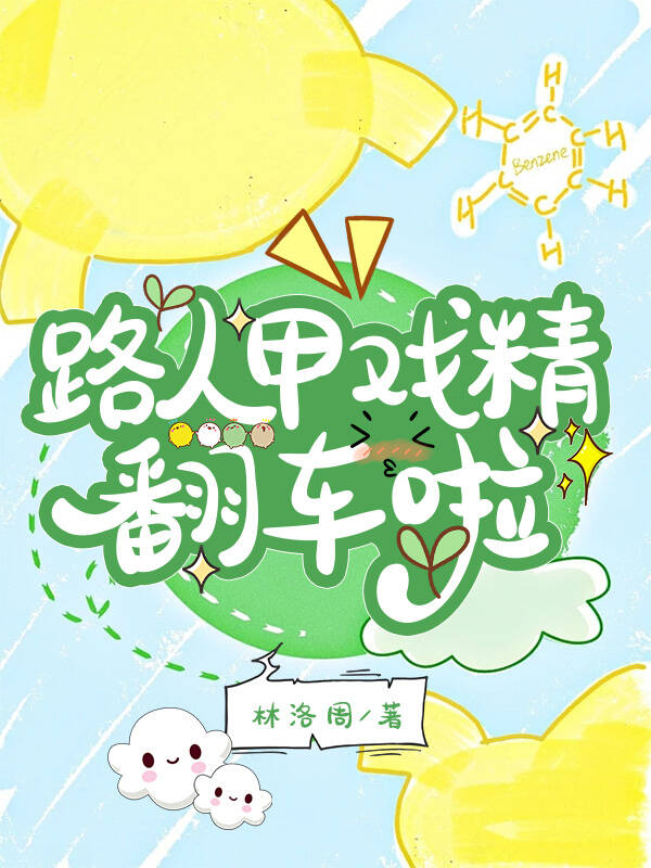 路人甲戲精翻車啦