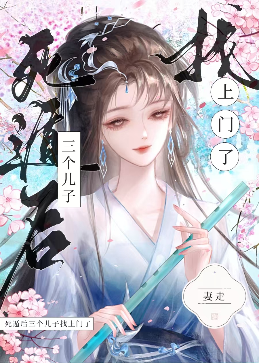 死遁後三個兒子找上門了