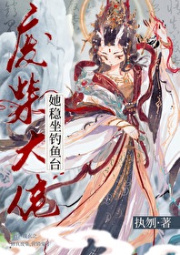 廢柴大佬她穩坐釣魚台