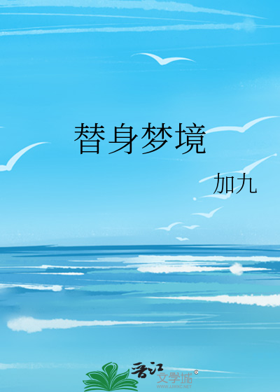 替身夢境