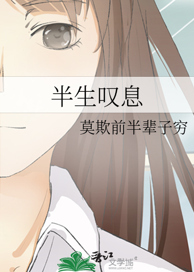半生歎息