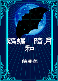 [綜英美]蝙蝠和暗月