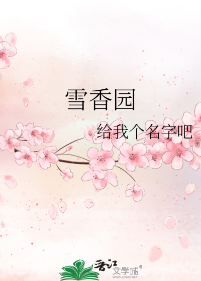 雪香園
