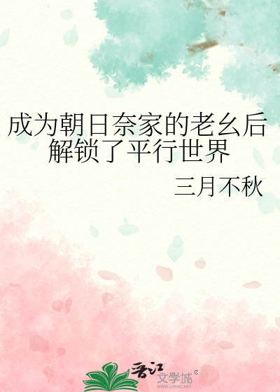 成為朝日奈家的老幺後解鎖了平行世界