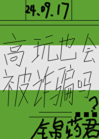 高玩也會被詐騙嗎？