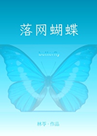 落網蝴蝶