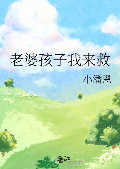 老婆孩子我來救