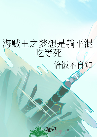 海賊王之夢想是躺平混吃等死