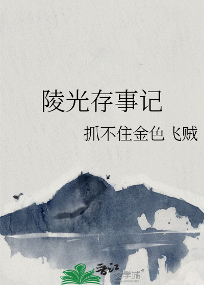 陵光存事記